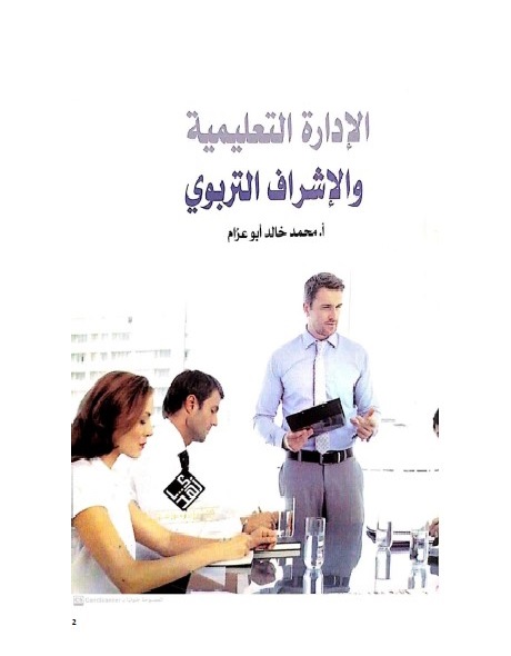 الإدارة التعليمية والإشراف التربوي